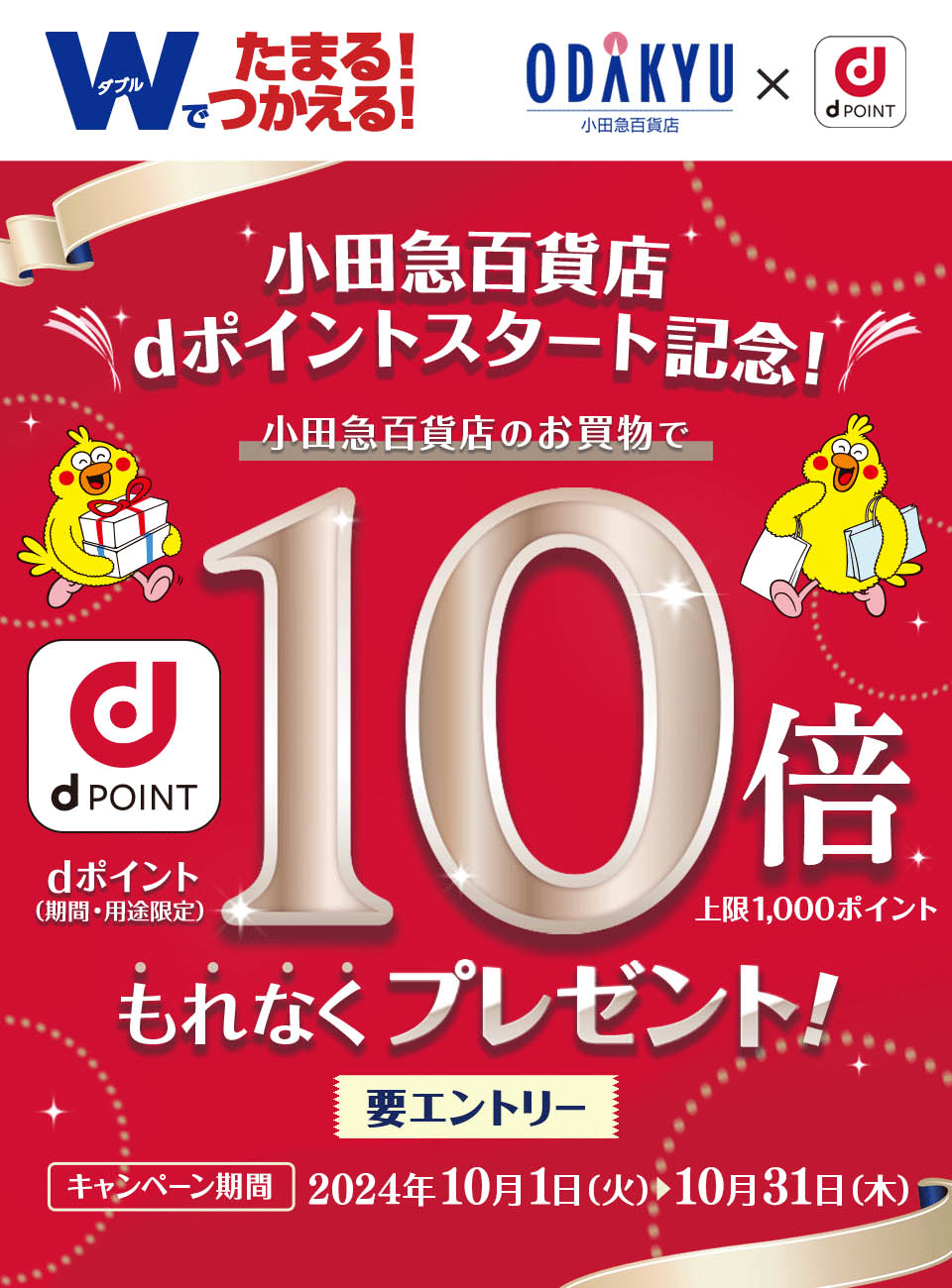 小田急百貨店dポイントスタート記念。dポイント10倍キャンペーン