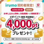 「irumo」契約者限定。機種変更＆プラン変更で4,000ポイント