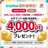 「irumo」契約者限定。機種変更＆プラン変更で4,000ポイント