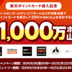 ビバホームなどで楽天ポイント1000万ポイント山分け