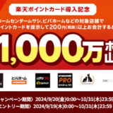 ビバホームなどで楽天ポイント1000万ポイント山分け