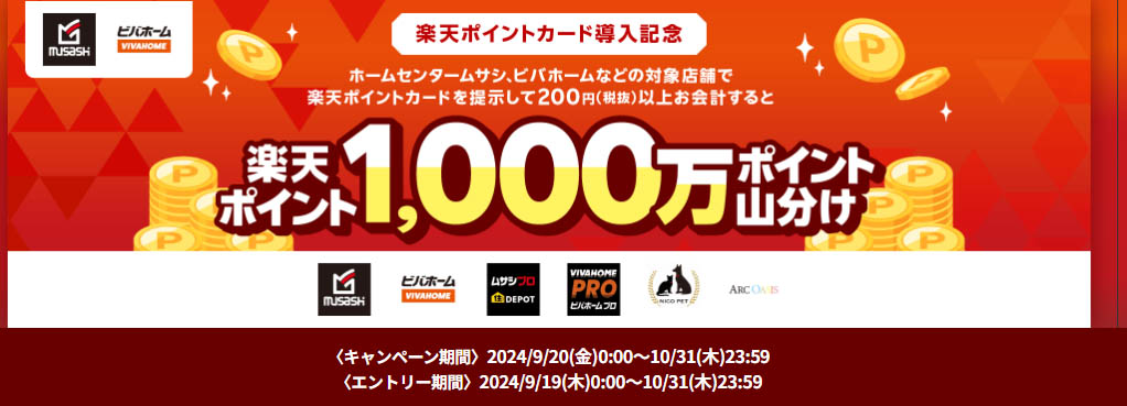 ビバホームなどで楽天ポイント1000万ポイント山分け