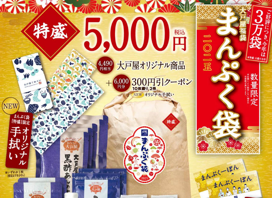 大戸屋福袋の「まんぷく袋」今年は合計3万袋