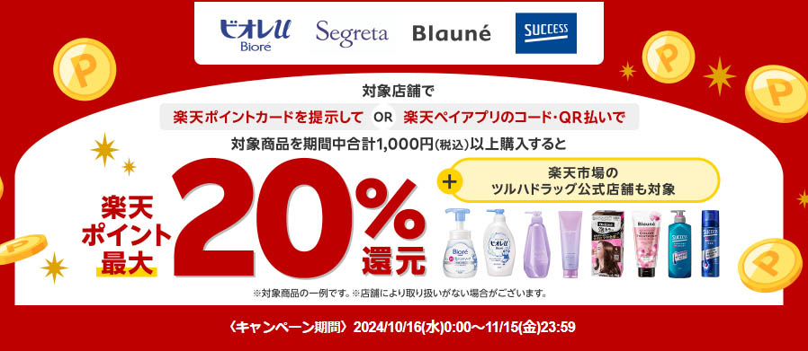 楽天ペイ・楽天ポイントカードが花王4ブランドで最大20％還元