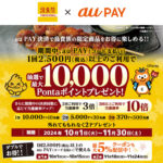 鳥貴族×Au payで最大10,000ポンタポイントプレゼント