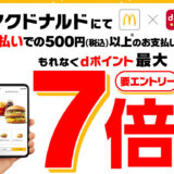 マクドナルドでd払いをするとポイントが最大7倍に