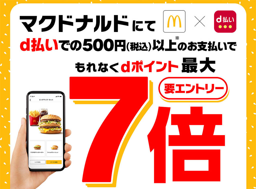 マクドナルドでd払いをするとポイントが最大7倍に