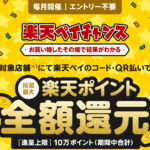 楽天ペイチャンス！11月の対象店舗はこちら