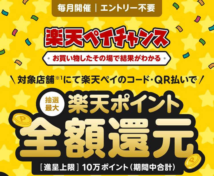 楽天ペイチャンス！11月の対象店舗はこちら