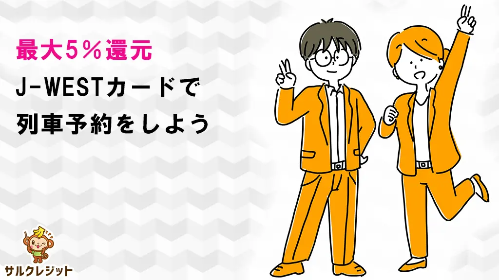 J-WESTカードで列車ネット予約をすると還元率が最大５％に