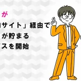 メルペイが「買い物サイト」経由でポイントが貯まる新サービスを開始