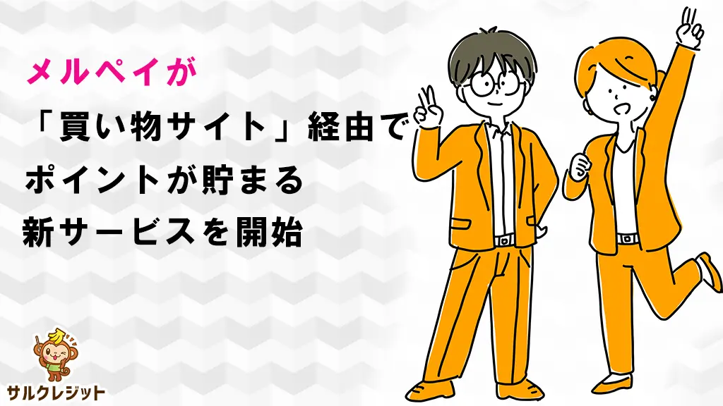 メルペイが「買い物サイト」経由でポイントが貯まる新サービスを開始