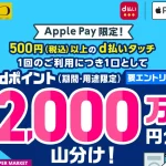 d払いタッチで2,000万ポイント山分けキャンペーン