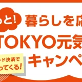 都内の対象店舗でQRコード決済をすると最大10％還元