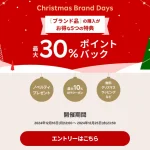 「楽天ラクマ Christmas Brand Days」がスタート。最大30％のポイント