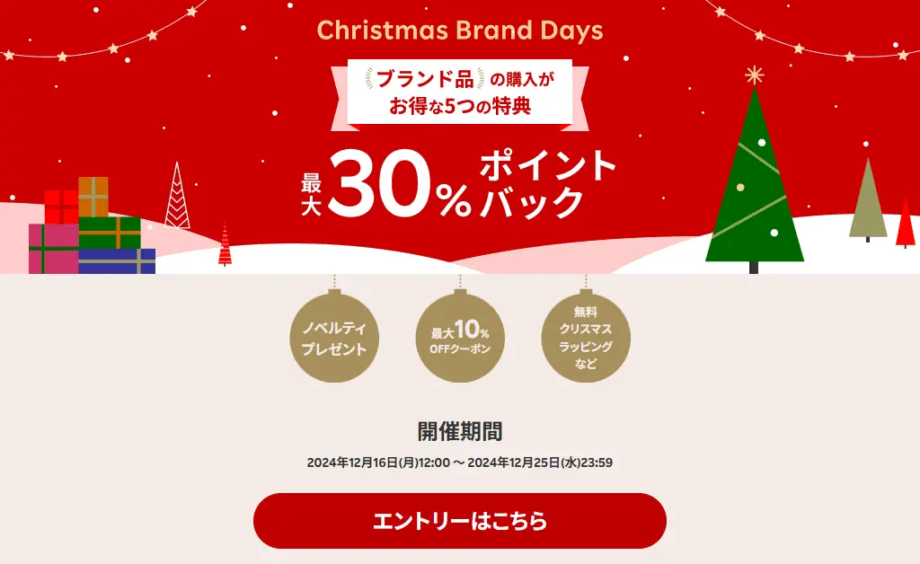 「楽天ラクマ Christmas Brand Days」がスタート。最大30％のポイント