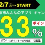 「さいたま市みんなのアプリ」が最大33％還元