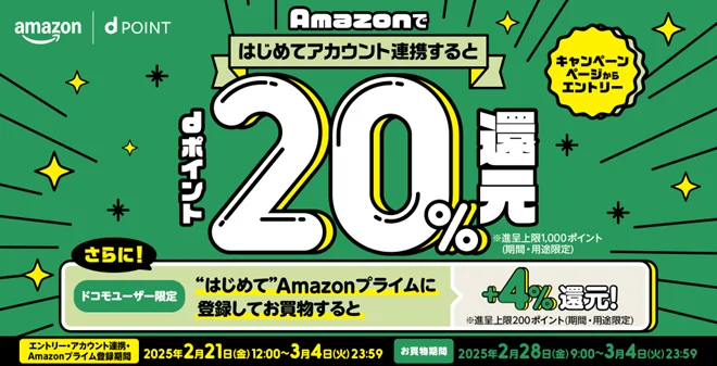 Amazonが新生活のお買物でdポイント20%還元キャンペーン