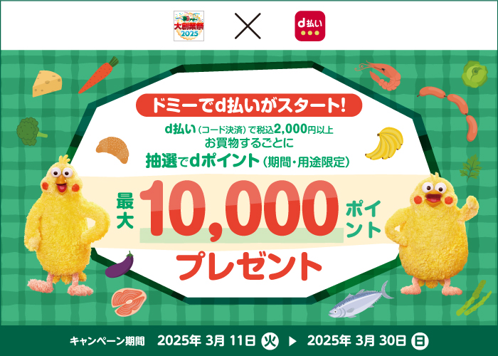 d払い開始記念。ドミーで最大10,000ポイント抽選キャンペーン