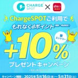 ChargeSPOT利用でdポイント＋10％キャンペーン