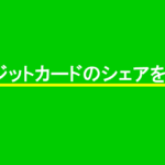 クレジットカードのシェアを公開