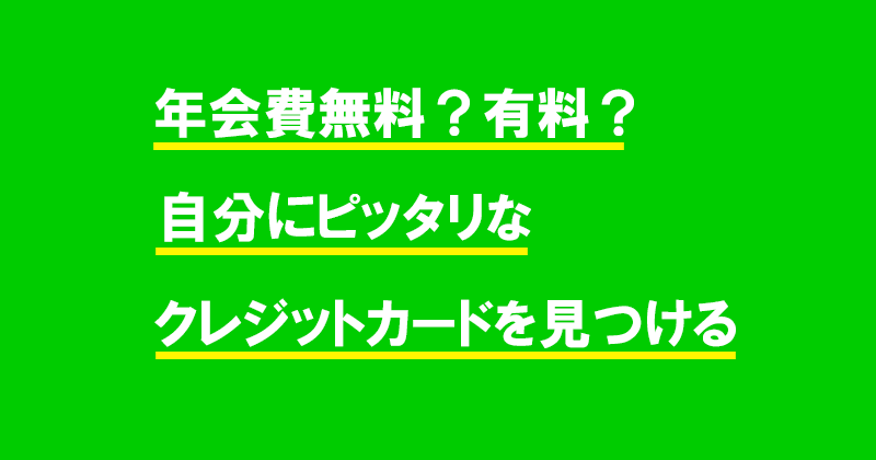 年会費無料?有料?自分にピッタリなクレジットカードを見つける