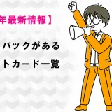 【2026年1月現在】新規入会でキャッシュバックがあるクレジットカード一覧