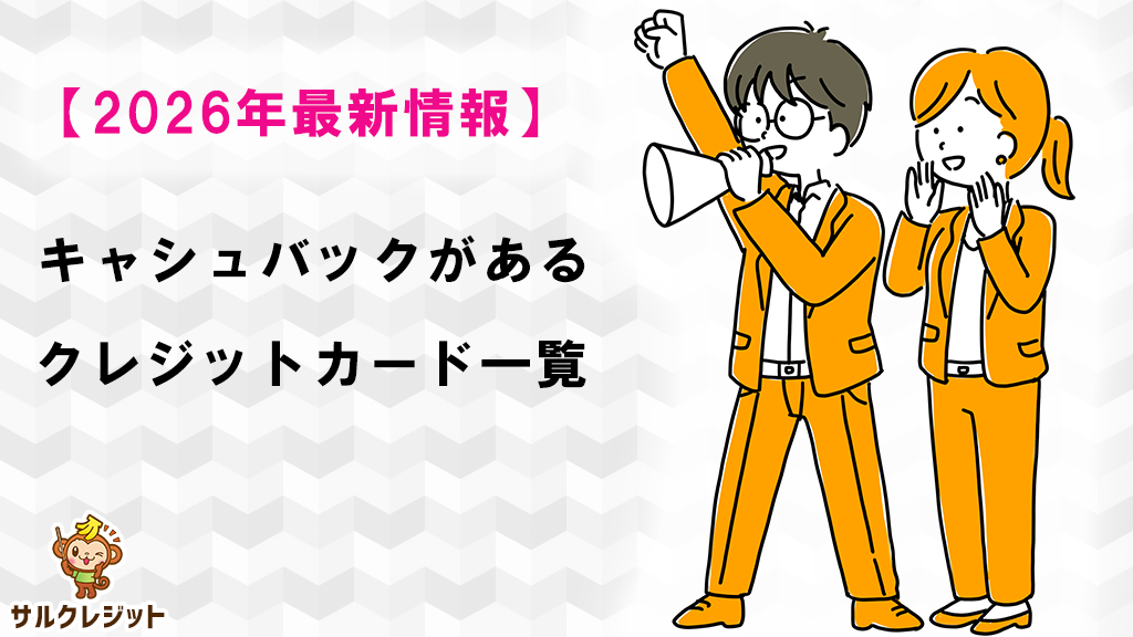 【2026年1月現在】新規入会でキャッシュバックがあるクレジットカード一覧