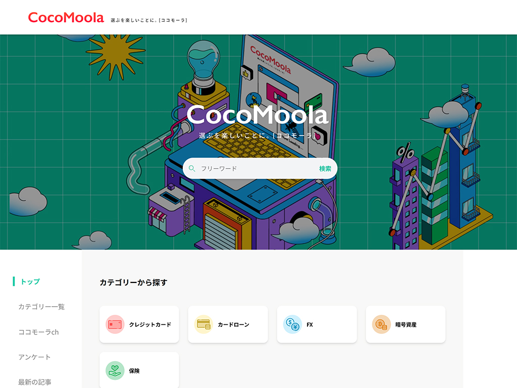 ココモーラ