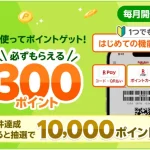 「楽天ペイ」アプリが最大10,300ポイント還元