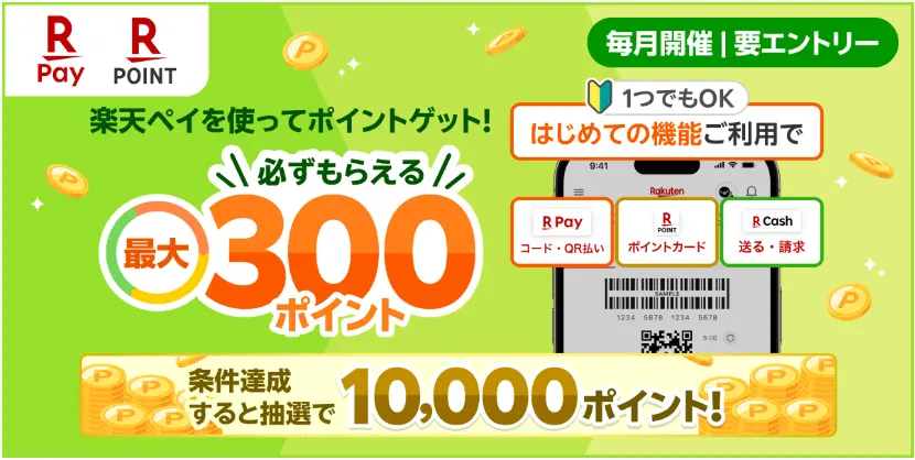 「楽天ペイ」アプリが最大10,300ポイント還元