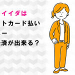 コモディイイダはクレジットカード払い・電子マネー・スマホ決済が出来る？