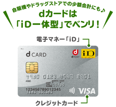 dカードはiDが標準搭載されている　サルでも分かるおすすめクレジットカードオリジナル画像