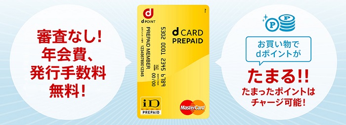 dプリペイドカードとは、あらかじめチャージした残高分だけ使えるプリペイドカードの事です。