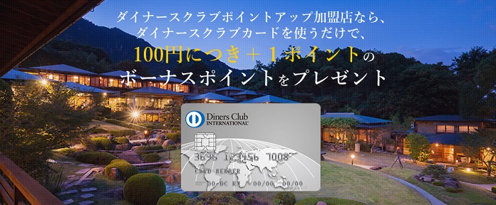 ANA ダイナースカードはポイントアップ加盟店でポイント2倍になる　サルでも分かるおすすめクレジットカードオリジナル画像