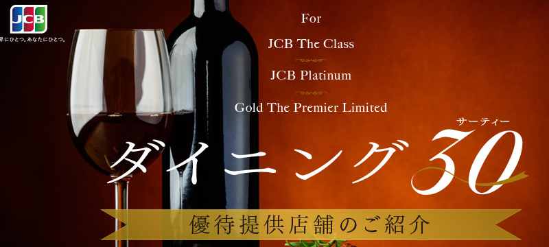 JCBのブラックカード対象のサービスの「ダイニング30」とは!