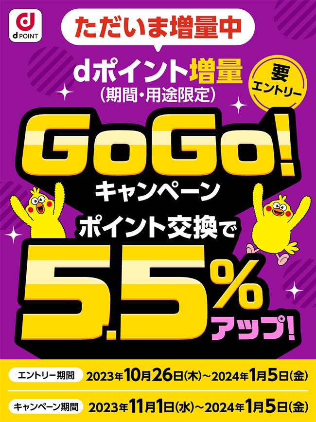 dポイント増量GoGo！キャンペーン ポイント交換で5.5％アップ