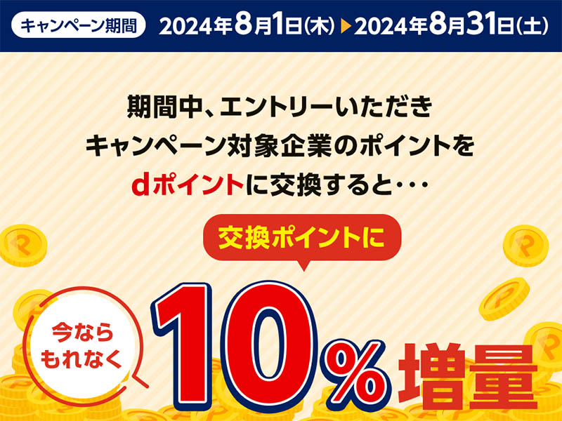 8月からdポイントが10％増量中　サルでもわかるクレジットカード徹底比較