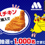 モスチキンを食べてdポイント30倍