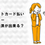 エコスはクレジットカード払い・電子マネー・スマホ決済が出来る？