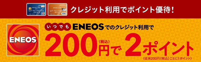 ENEOSでセブンカード・プラスを使うとポイント2倍になる　サルでも分かるおすすめクレジットカードオリジナル画像