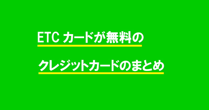 ETCカードが無料のクレジットカードのまとめ