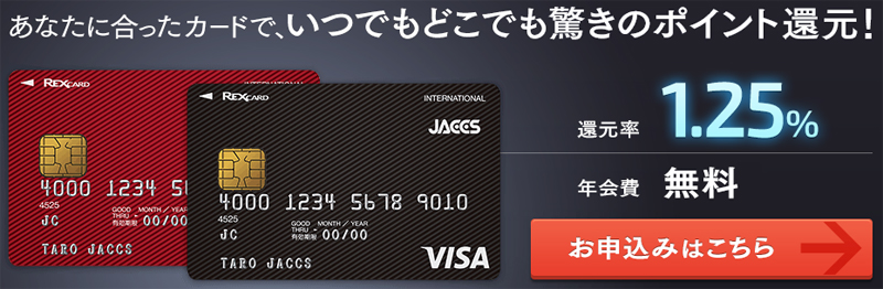 REXカードは還元率1.25%