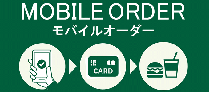フレッシュネスバーガーでは、スマホで事前注文が出来る便利なモバイルオーダーサービスがあります。