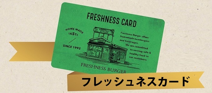 フレッシュネスカードとは、事前にチャージした分だけ利用出来るフレッシュネスバーガー専用のプリペイドカードです。