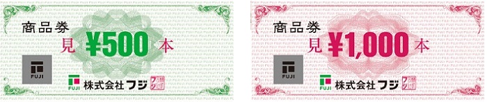 フジ商品券は有効期限がなくおつりが貰えるので、少額決済でも損せず使えるのがメリットです。