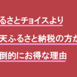 ふるさとチョイスより楽天ふるさと納税の方が圧倒的にお得な理由