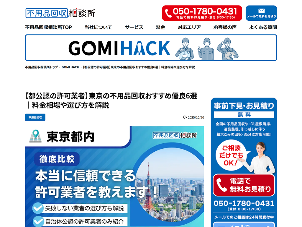 【都公認の許可業者】東京の不用品回収おすすめ優良6選|料金相場や選び方を解説