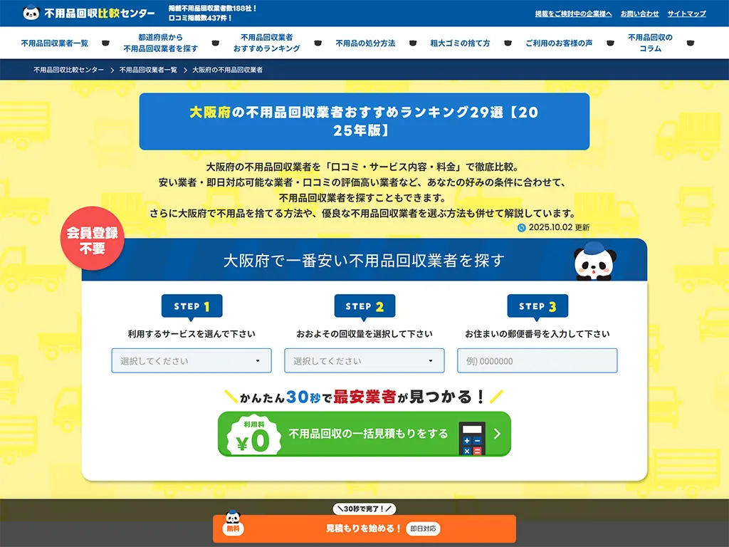 大阪の不用品回収業者おすすめランキング