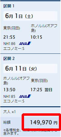 ANA公式　羽田-ホノルル　往復